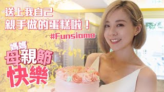 【解fun一下】媽媽母親節快樂！送上我自己親手做的蛋糕啦！#Funsiamo 玩美烘培體驗 |解偉苓