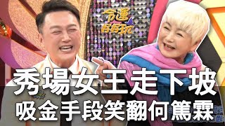 【精華版】秀場女王走下坡 赴美吸金手段笑翻何篤霖