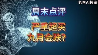 老李AI投资：周末点评9月3日，9月行情？严重超买