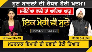 Ik Meri vi Suno : ਹੁਣ ਬਾਦਲਾਂ ਦੀ ਚੌਧਰ ਹੋਈ ਖ਼ਤਮ! Majithia ਵਾਲੀ ਥਾਂ ਆਇਆ Ashu | D5 Channel Punjabi