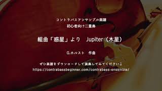 Jupiter（木星）　組曲「惑星」より　コントラバス二重奏／Jupiter for Double bass Duo