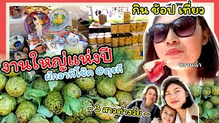 VLOG.60 แม่ย่าพาเที่ยวงานผักอาทิโช๊ค ใหญ่สุดในตุรกีที่ urla izmir / ช้อปของกิน งานแฮนด์เมค ผักสดๆ