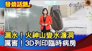 漏水！火神山變水濂洞｜厲害！3D列印臨時病房【發燒話題】-20200216