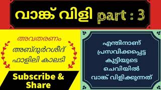 എന്തിനാണ് പ്രസവിക്കപ്പെട്ട കുട്ടിയുടെ ചെവിയിൽ വാങ്ക് വിളിക്കുന്നത്