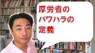 厚労省のパワハラの定義とは？【当日緊急無料相談可能】【福井県敦賀市】