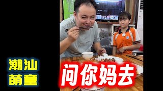 【潮汕萌童嘟嘟】问你妈去  Teochew แต้จิ๋ว