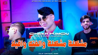 cheikh kimou wahrani - 2025 -مشكلة مشكلة والفته واقيلا-avec Raouf samurai (clip officiel 2025)