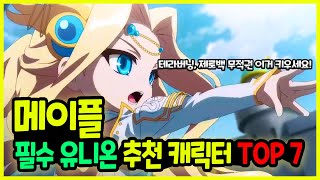 [메이플] 2023년 최신판! 🧙‍♂️ 200레벨이면 더 좋다!? 💪필수 유니온 캐릭터 TOP 7 (테라버닝, 제로백 추천, 제로 키우는법)🚀