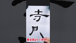 #Shorts  隷書の代表格【曹全碑】より「寺門」｜書道｜隷書｜Japanese calligraphy｜毛筆｜師範｜