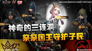 第五人格：MRCvsGG 神奇的三连洞！祭祭国王守护子民