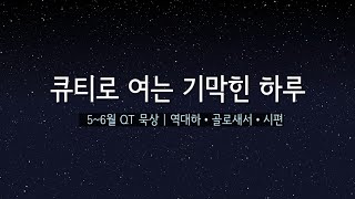 [새벽큐티설교]2021년 06월 01일 - 온 회중이 누린 큰 기쁨(대하30:13-27)