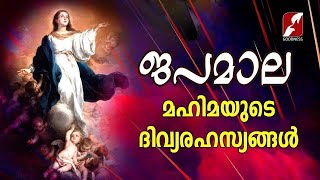 ജപമാല|മഹിമയുടെ രഹസ്യങ്ങൾ|MAHIMAYUDE RAHASYANGAL|JAPAMALA|ROSARY|GLORIOUS MYSTERIES|LIVE|GOODNESS TV