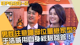 男性注意女性哪部位屬戀家型性格？于浩威用自身經驗回答！20220405 曾國城 朱海君 于浩威 Part2 EP626【全民星攻略】