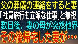 父の葬儀を無視した妻、数日後に母の訃報が...帰宅した妻が見せた信じられない行動？