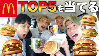 マクドナルドの人気TOP5を当てるとか簡単だよね