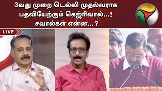 3வது முறை டெல்லி முதல்வராக பதவியேற்கும் கெஜ்ரிவால்...! சவால்கள் என்ன...? | Special Debate