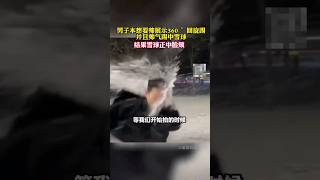 男子耍帥想踢腿！結果被打臉。The man made a mistake and was hit in the face by a snowball! #搞笑 #funny #shorts