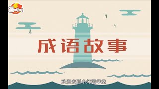 【学习成语】破釜沉舟｜国学趣味动画故事