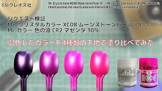 リクエスト検証 Mr. クリスタルカラー XC08 ムーンストーンパール 70％+ Mr.カラー 色の源 CR2 マゼンタ 30％ 混色したカラーを4種類の下地で塗り比べてみた。