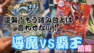 バトスピ対戦動画【導魔VS覇王】（前編）