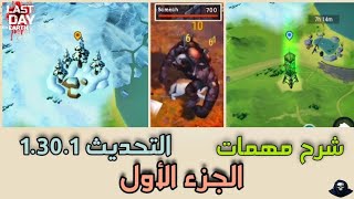 شرح مهمات تحديث المناطق شمالية 1.30.1 الجزء الأول  | Northern Region | Last Day on Earth: Survival