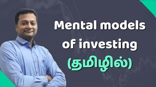 Mental Model in Investing Tamil | முதலீட்டில் உள்ள மன  மாதிரிகளின் வகைகள்| Stock Market Tamil