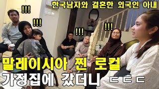 한국남자와 결혼한 외국인 아내가 말레이시아 찐 로컬 절친집에 놀러갔더니 ㄷㄷㄷ(인도네시아 국제커플)