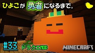 【Minecraft】ひよこが勇者になるまで。#END【ドラクエMOD】