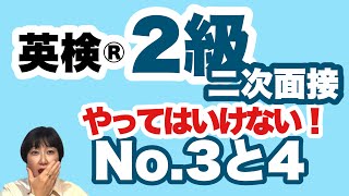 【英検®︎】【2級】二次面接　やってはいけない！　No.3とNo.4の答え方をマスターしましょう！　合格点を取るために！！