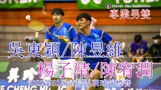 U29 OPEN MD吳東穎/陳昱維vs楊子靖/陳宥潤(2022第50屆清晨盃羽球錦標賽)