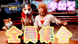 深夜のまったり参加型【モンハンライズ】いろいろ狩ろう♪(*ﾟ∀ﾟ人ﾟ∀ﾟ*)♪【モンスターハンターライズ】