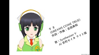 京町セイカ Synthesizer V すき (DREAMS COME TRUE) カバー ver3.0