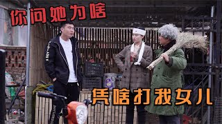 搞笑剧：刚结婚女儿满身伤跑回家，老丈人找女婿理论，不想被套路【谷哥喜劇】