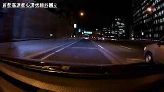 車載動画 ： 夜の首都高 ドライブ 堀切JCT～葛西出口 6号向島線⇒都心環状⇒11号台場線⇒湾岸線