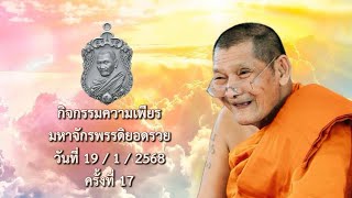 กิจกรรมความเพียรมหาจักรพรรดิ สวดมนต์วันที่ 17