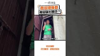 西灣河後巷竟變曬衫勝地？ #shorts #一線搜查