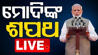 🔴Live | ମୋଦିଙ୍କ ଶପଥ ଗ୍ରହଣ | PM Narendra Modi Oath Ceremony | Modi's Cabinet 2024 | Modi 3.0 | OTV