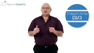 נמאס לכם לחפש פתרונות תקשורת ומחשוב ענן מתקדמים?