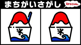 【脳トレ間違い探し】かき氷の日スペシャル全10問！無料動画クイズで脳の体操！楽しく脳活リフレッシュ！【アハ体験】