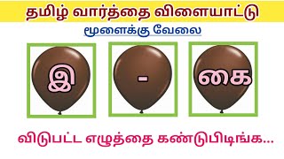 வார்த்தை விளையாட்டு தமிழ் -23|Tamil Word Game|சொல் விளையாட்டு|Guess The Word|இ வரிசை சொற்கள்|Guess