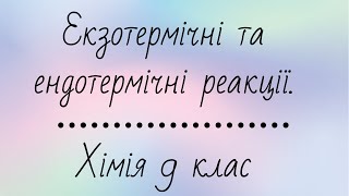 Екзотермічні та ендотермічні реакції. Тепловий ефект хімічних реакцій. Хімія 9 клас