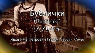 Бублички (Bublichki) ブブリチキ 　Ядов Яків Петрович(Yakov Yadov) Cover