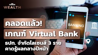 ธปท. คลอดเกณฑ์ Virtual Bank จำกัดไลเซนส์แค่ 3 ราย | THE STANDARD WEALTH