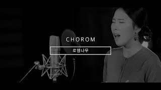 초롬CHOROM - 로뎀나무 Broom tree /초롬이상향2 理想鄕2