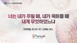 조암제일교회 주일연합목장예배 (2023년 2월 12일 11:00)