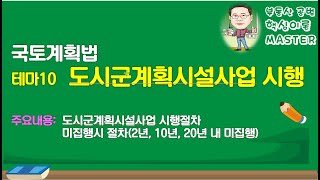 34회 국토법 테마10 도시계획시설사업 시행절차