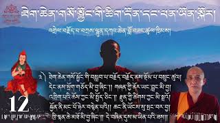 Day-12 ཐེག་ཆེན་གསོ་སྦྱོང་གི་ཚིག་དོན་དང་ཕན་ཡོན། དཀའ་ཆེན་ཚུལ་ཁྲིམས། ལ་དྭགས་ཆོས་ཀྱི་བགྲོ་གླེང་ཚོགས་པ།