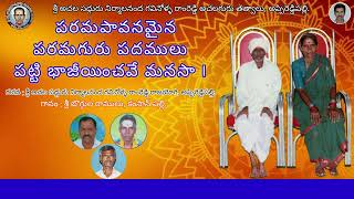 పరమపావనమైన పరమ గురువుల పాదముల / Achala thtvalu / gavinolla Ramreddy