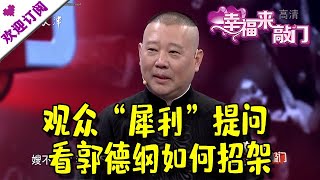 幸福来敲门 20210112：观众“犀利”提问 看郭德纲如何招架