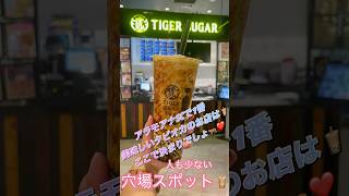 【ハワイおすすめタピオカ🧋】アラモアナSC内にあるTiger sugarがおすすめ🐅❣️ぜひ行ってみてねー！#ハワイ #アラモアナ #ワイキキ